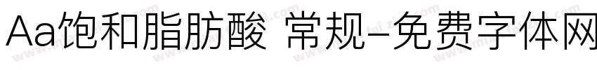 Aa饱和脂肪酸 常规字体转换